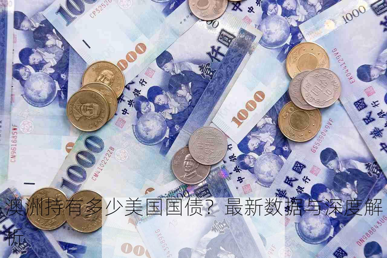 澳洲持有多少美国国债？最新数据与深度解析