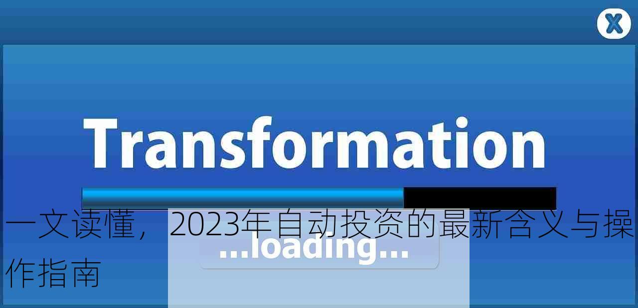 一文读懂，2023年自动投资的最新含义与操作指南