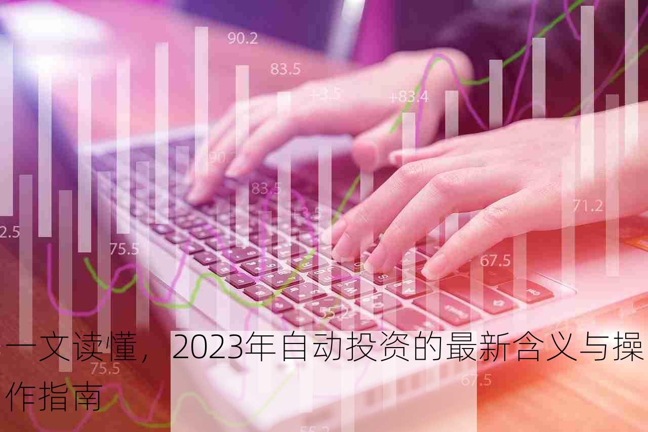 一文读懂，2023年自动投资的最新含义与操作指南