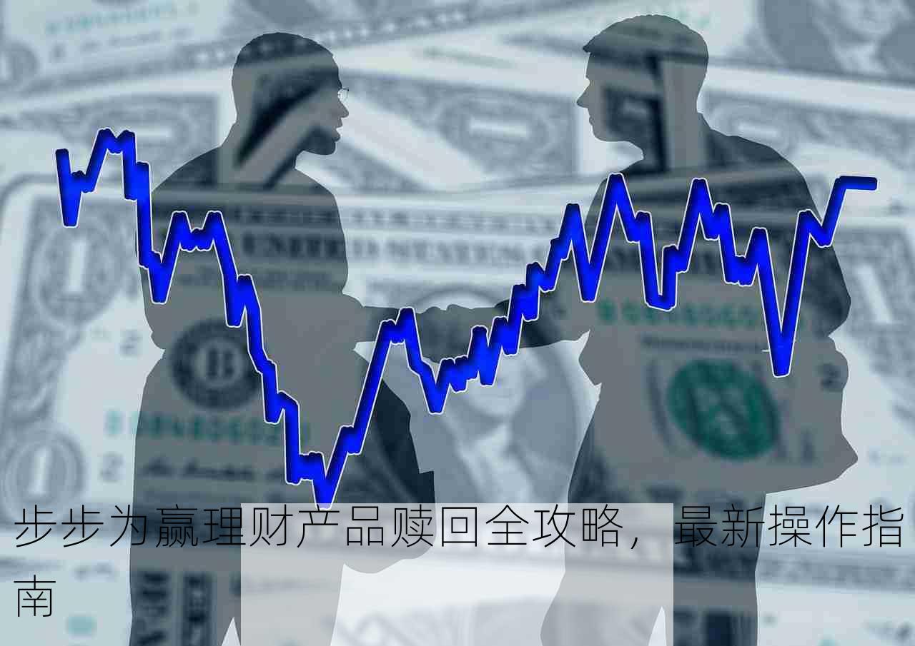 步步为赢理财产品赎回全攻略，最新操作指南