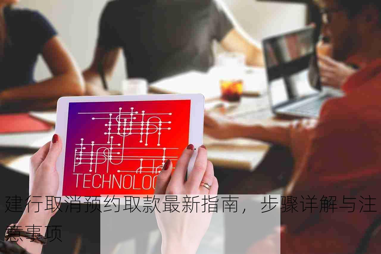 建行取消预约取款最新指南，步骤详解与注意事项