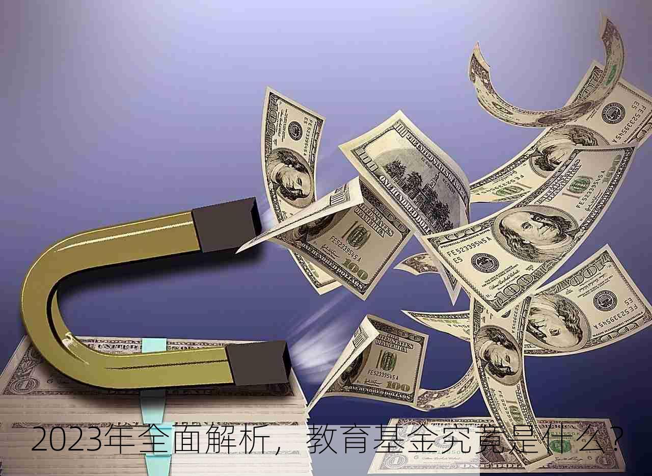 2023年全面解析，教育基金究竟是什么？