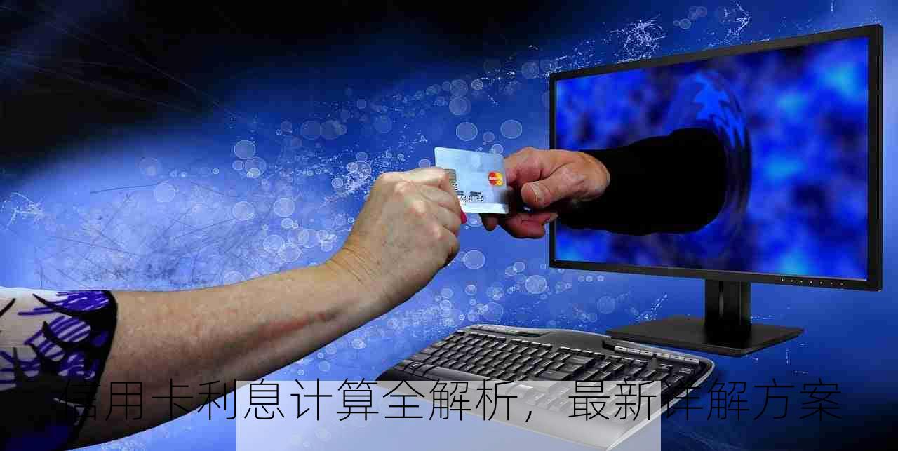 信用卡利息计算全解析，最新详解方案