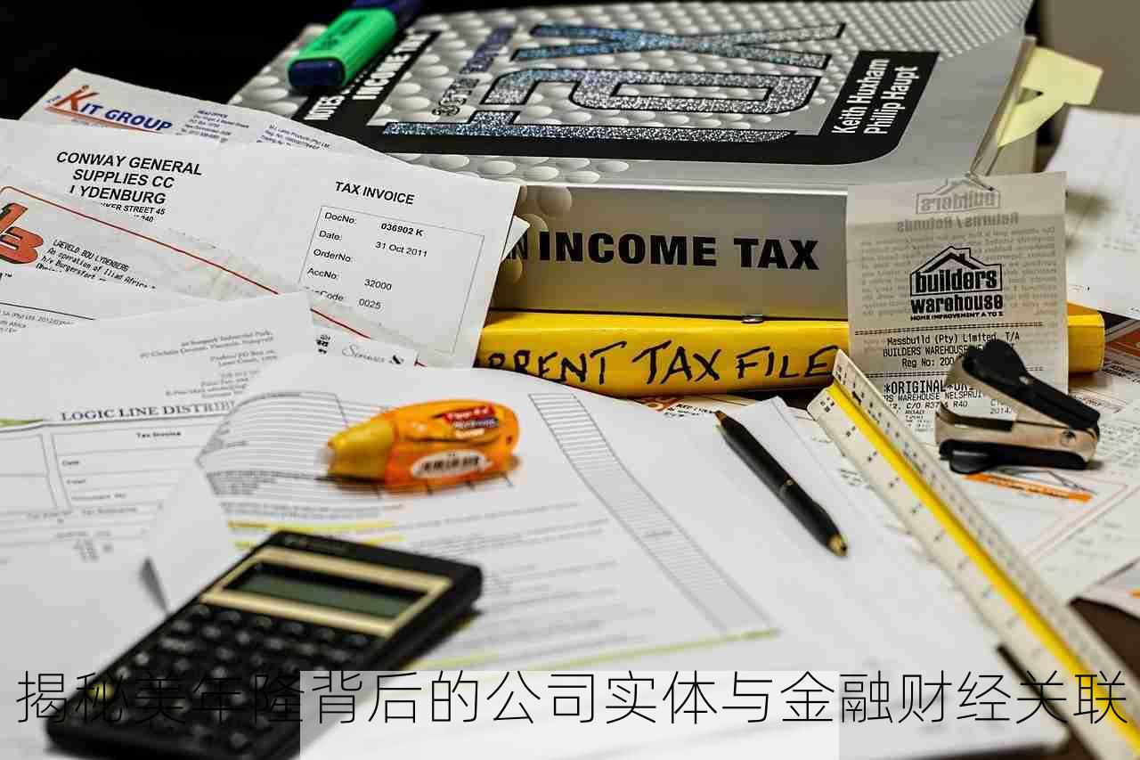 揭秘美年隆背后的公司实体与金融财经关联