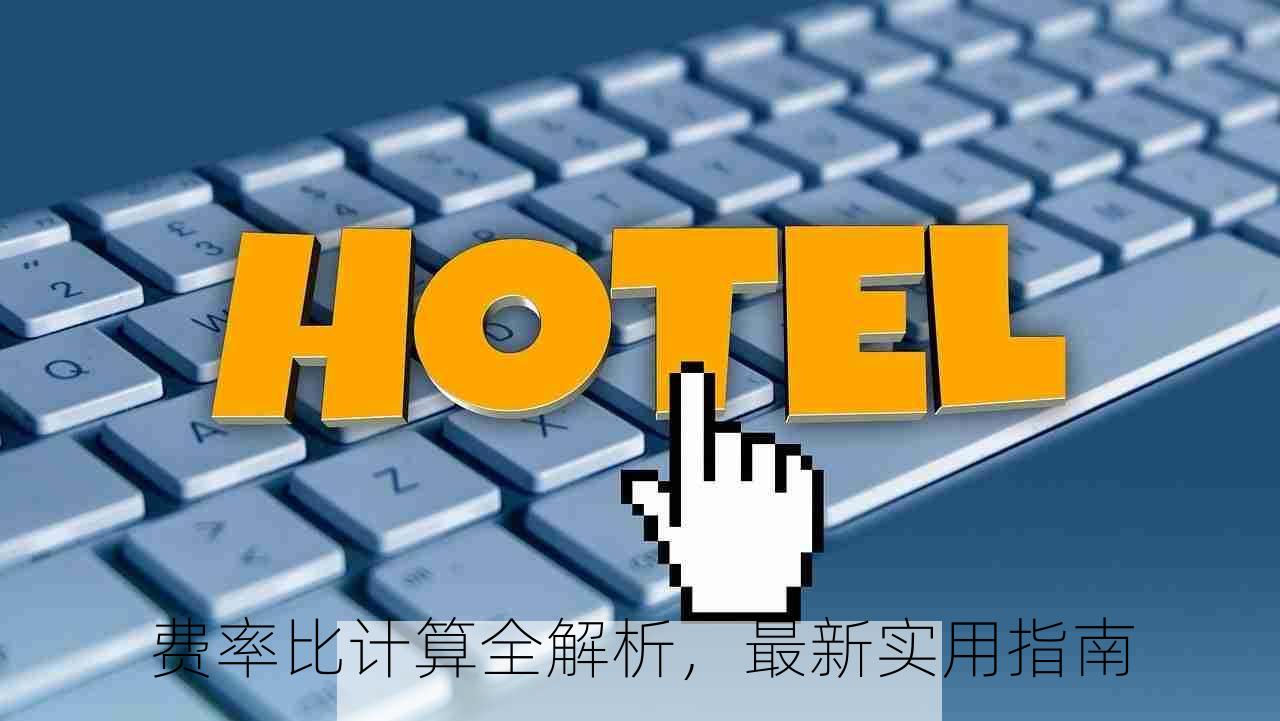 费率比计算全解析，最新实用指南