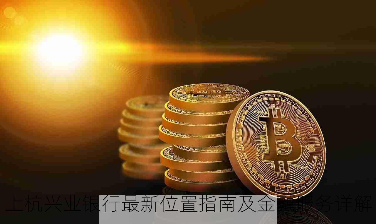 上杭兴业银行最新位置指南及金融服务详解