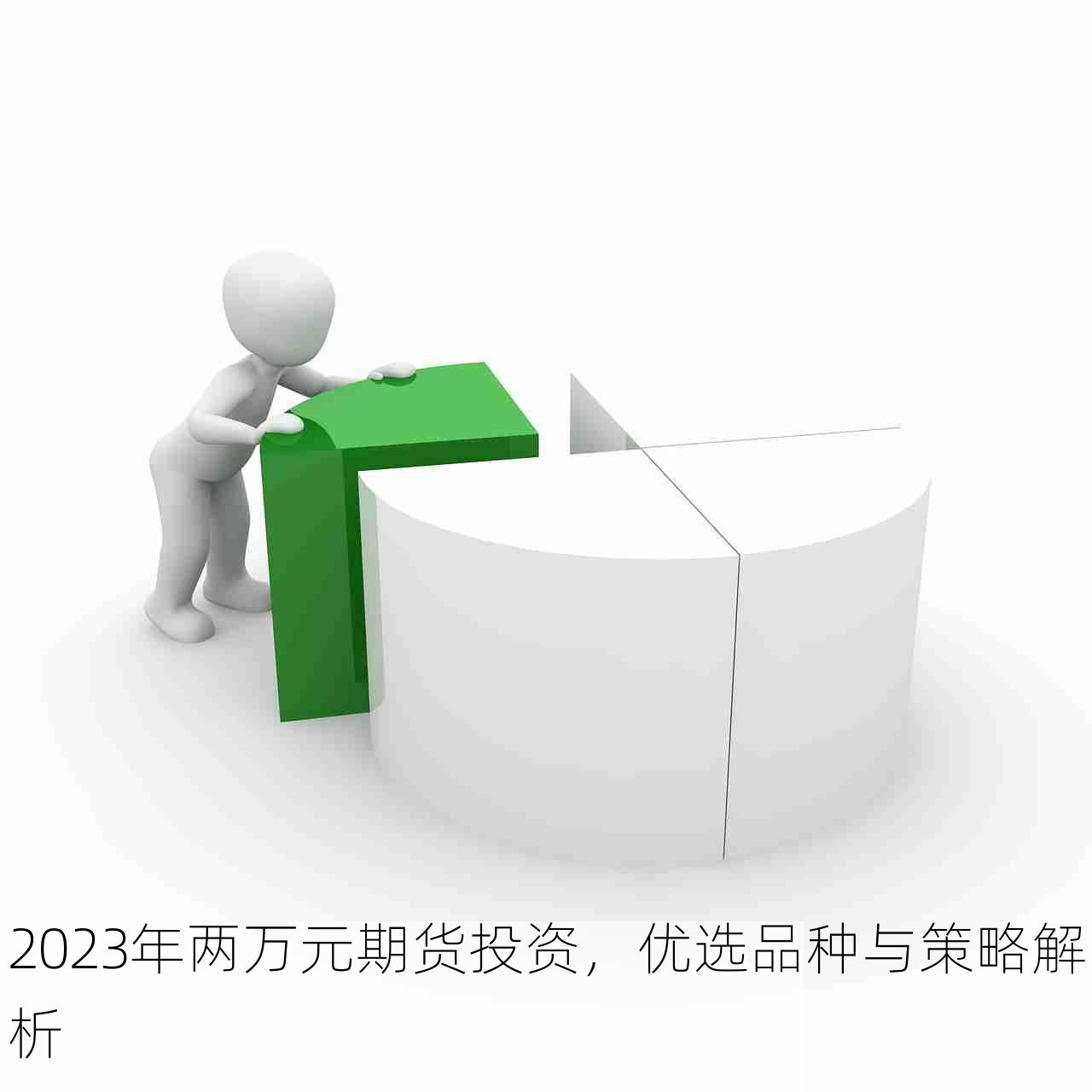 2023年两万元期货投资，优选品种与策略解析