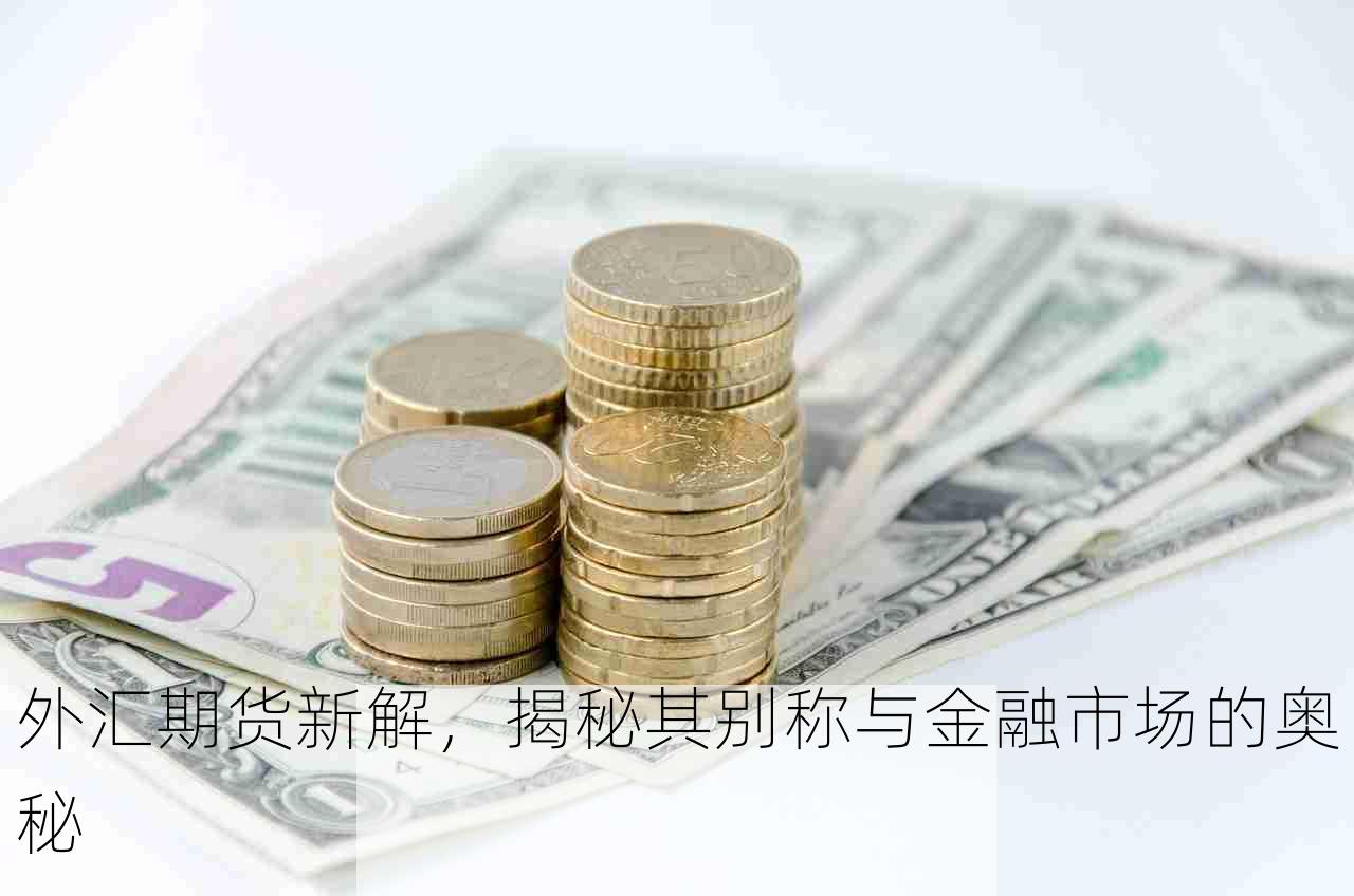 外汇期货新解，揭秘其别称与金融市场的奥秘