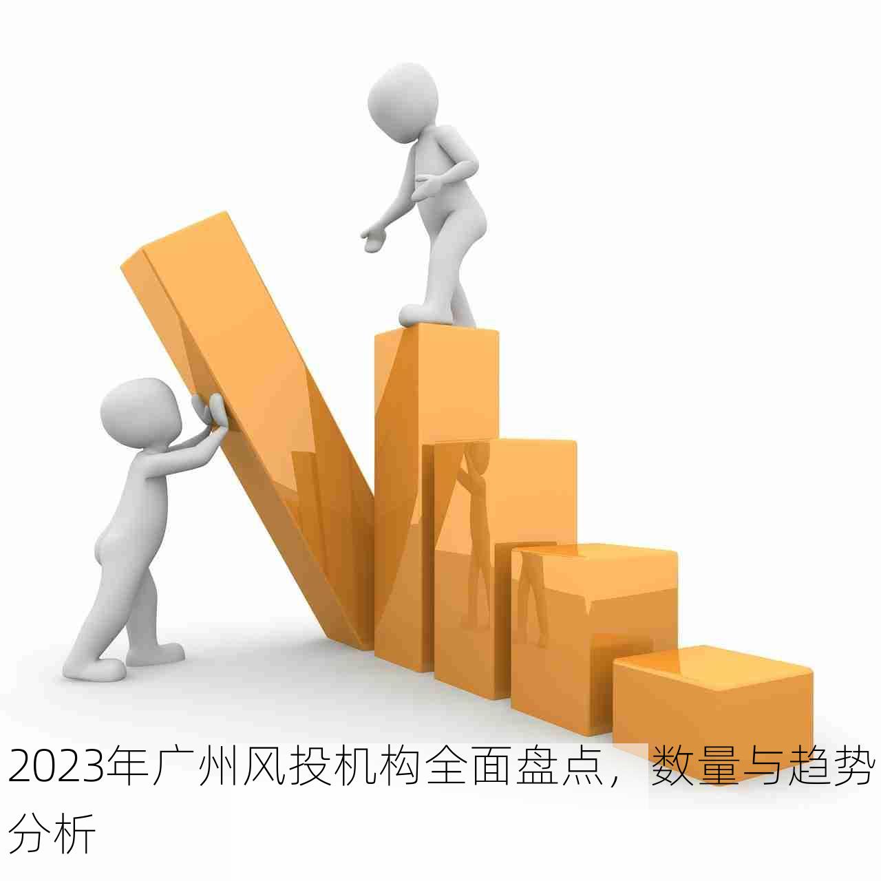 2023年广州风投机构全面盘点，数量与趋势分析