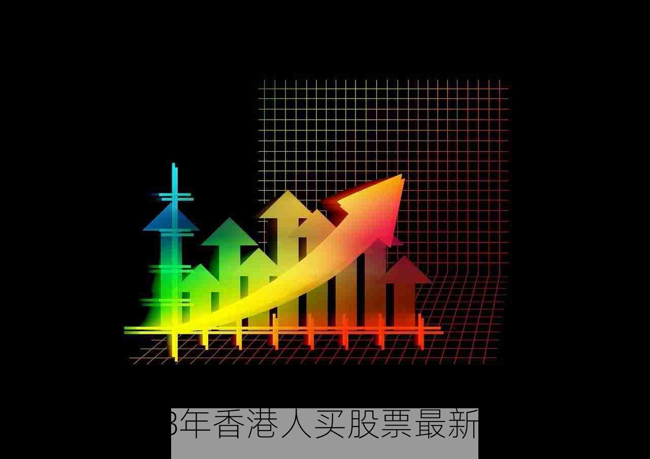 2023年香港人买股票最新指南