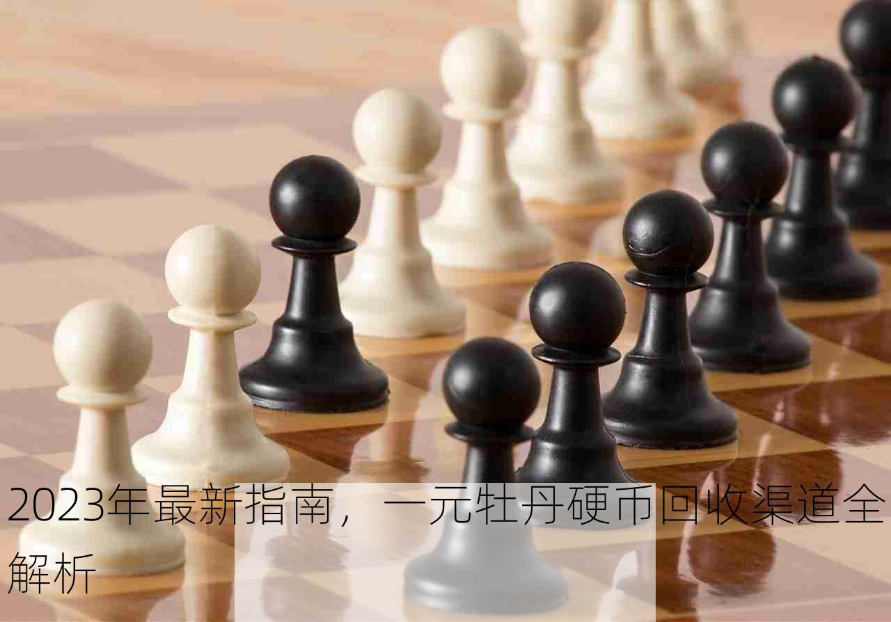 2023年最新指南，一元牡丹硬币回收渠道全解析