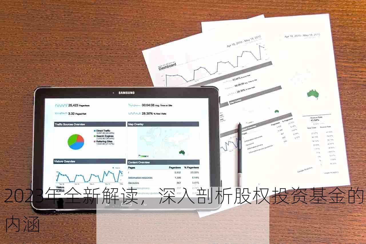 2023年全新解读，深入剖析股权投资基金的内涵