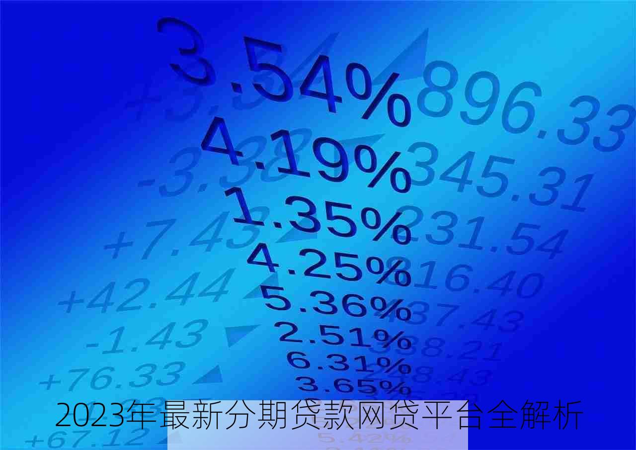 2023年最新分期贷款网贷平台全解析