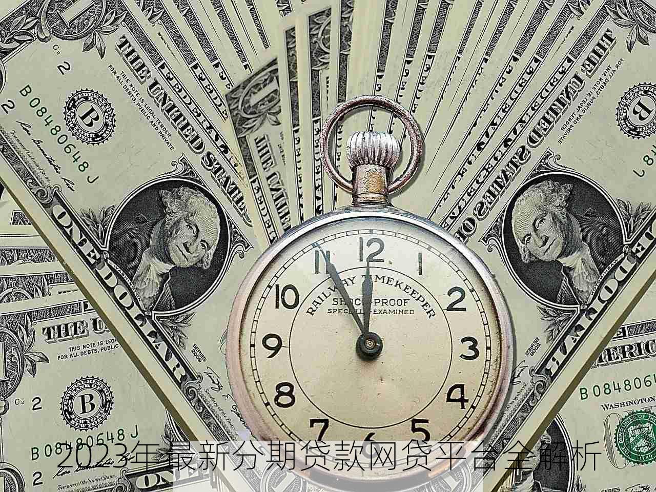 2023年最新分期贷款网贷平台全解析