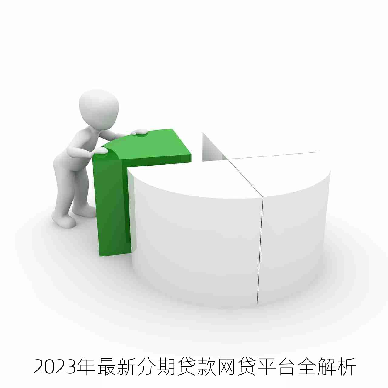 2023年最新分期贷款网贷平台全解析