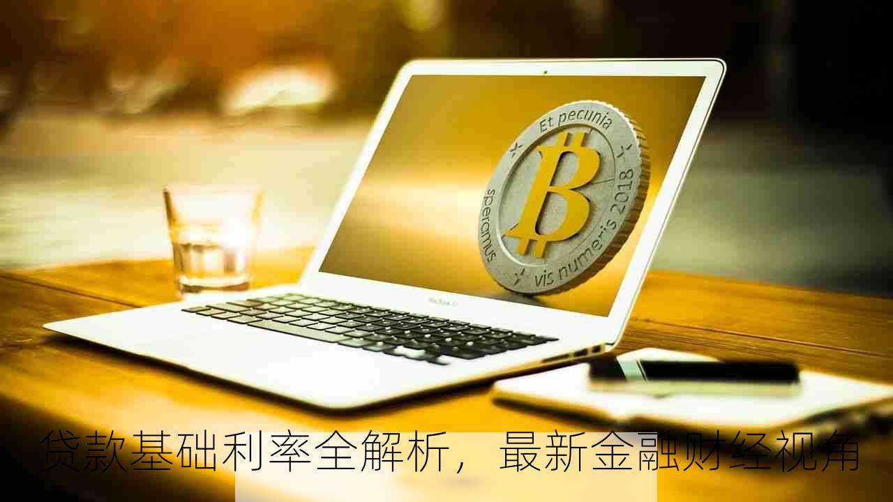 贷款基础利率全解析，最新金融财经视角