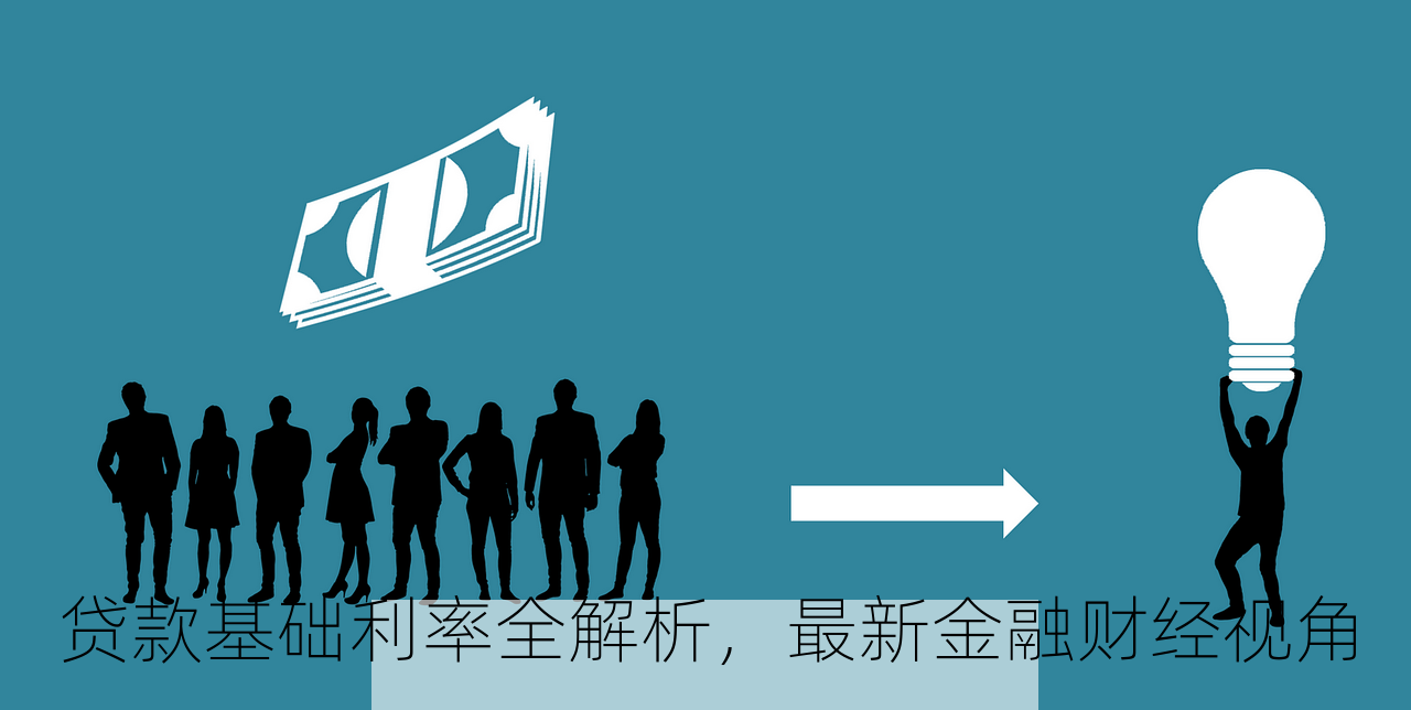 贷款基础利率全解析，最新金融财经视角