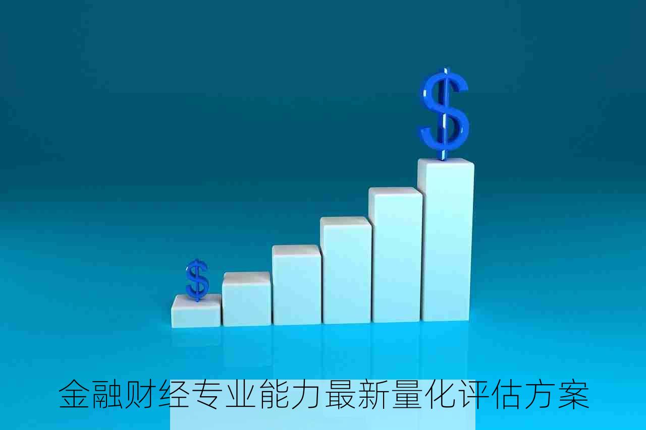 金融财经专业能力最新量化评估方案