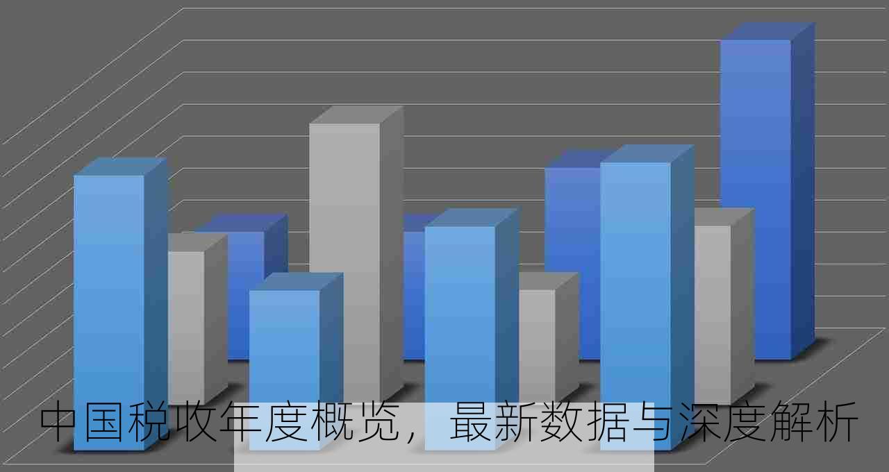 中国税收年度概览，最新数据与深度解析