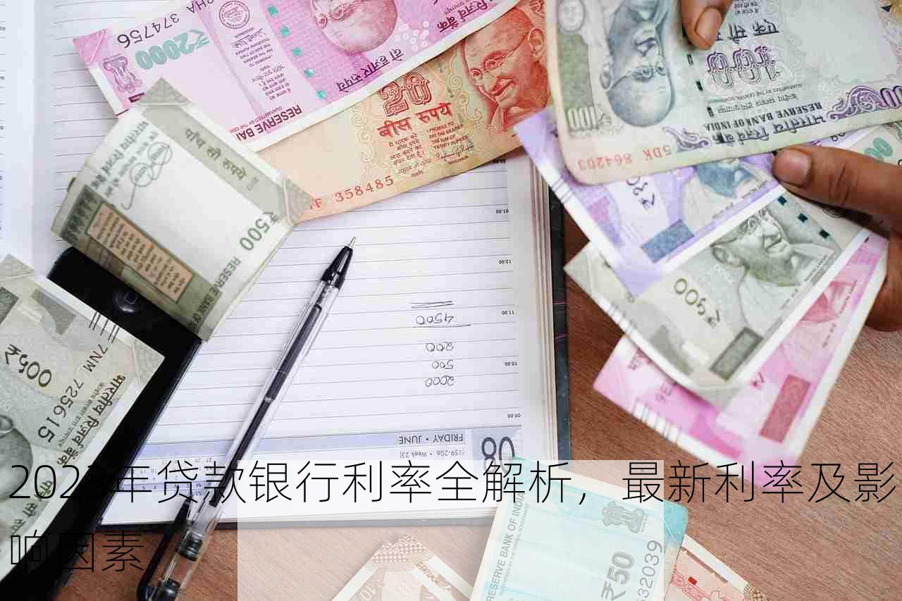 2023年贷款银行利率