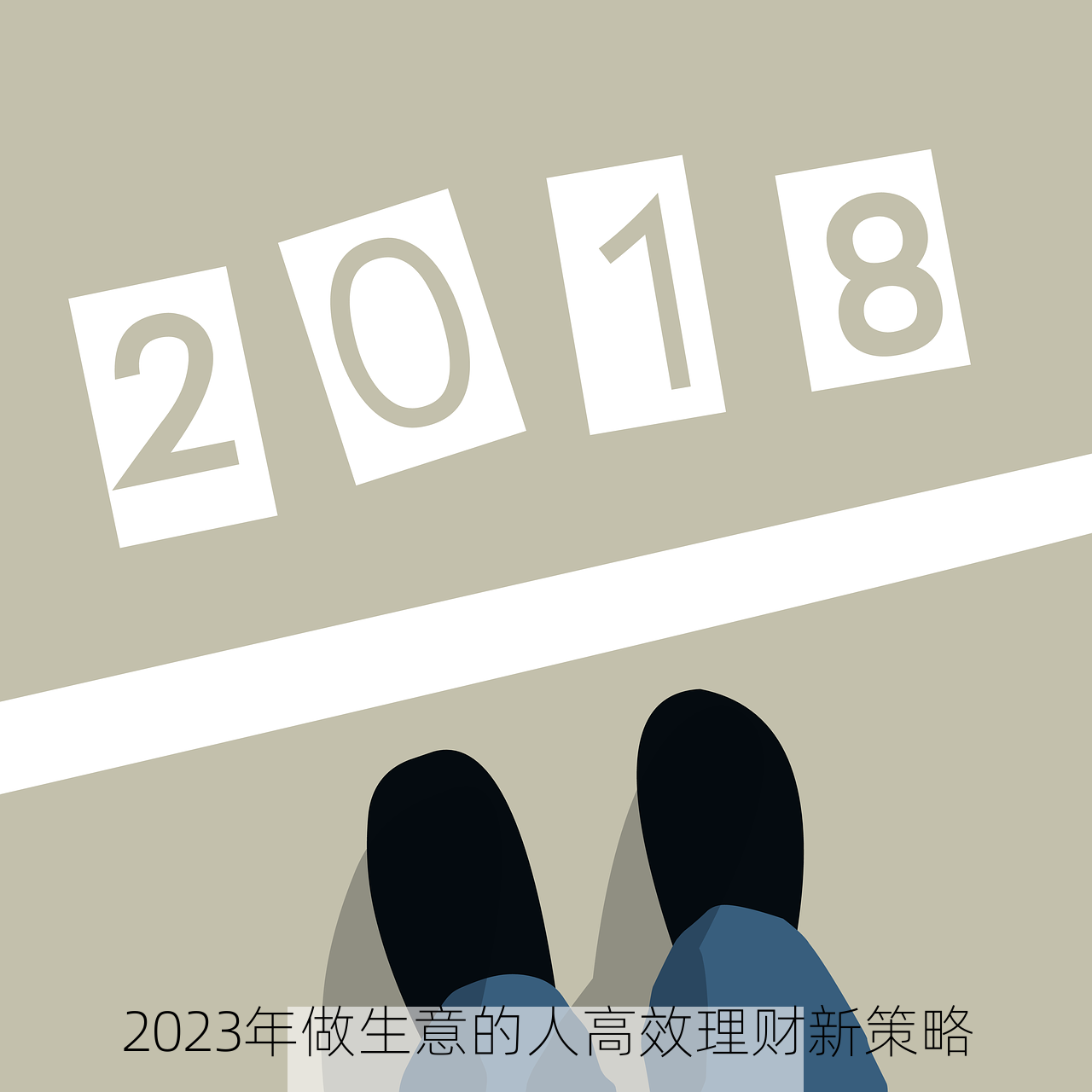 2023年做生意的人高效理财新策略