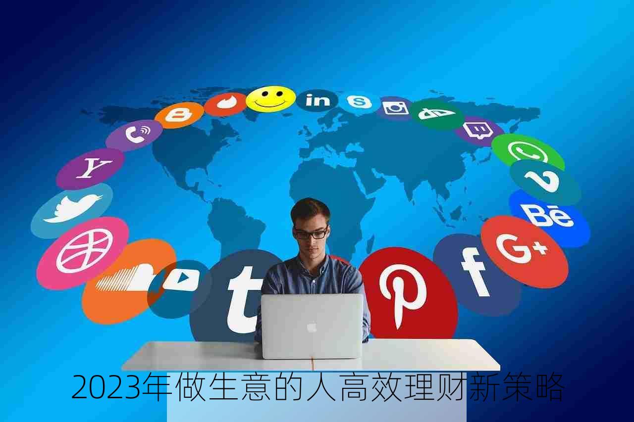 2023年做生意的人高效理财新策略