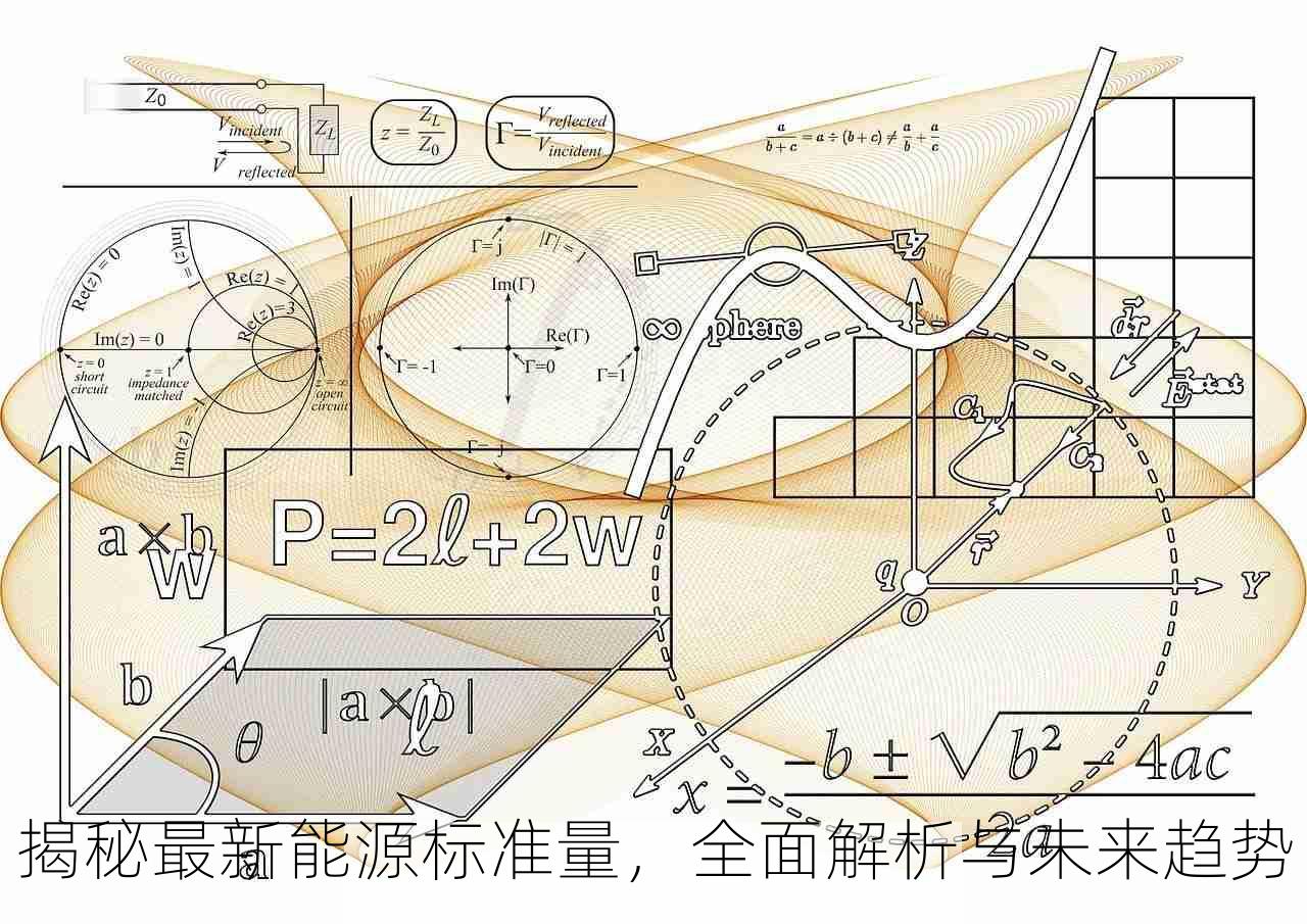 揭秘最新能源标准量，全面解析与未来趋势