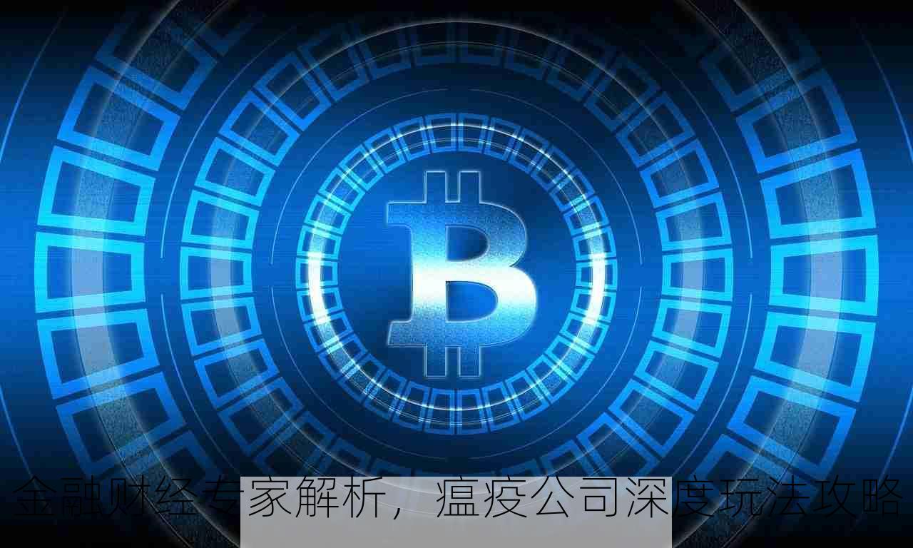 金融财经专家解析，瘟疫公司深度玩法攻略