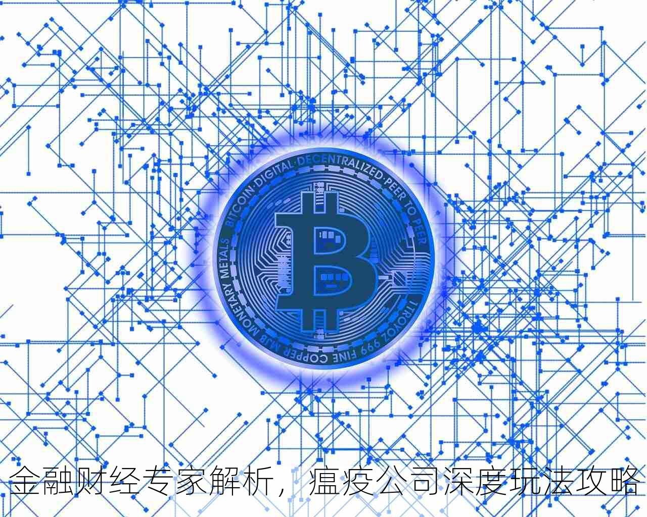 金融财经专家解析，瘟疫公司深度玩法攻略