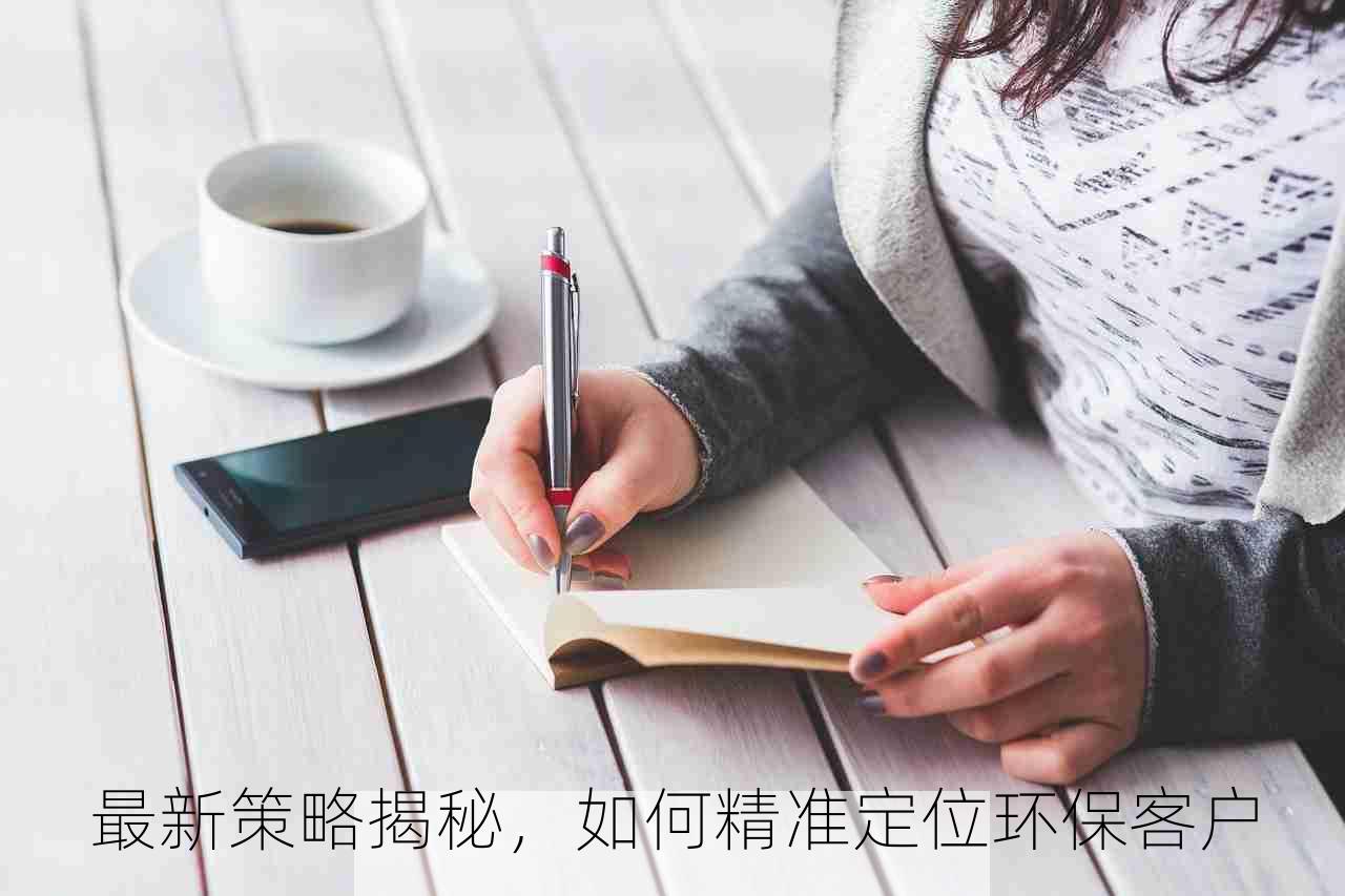 最新策略揭秘，如何精准定位环保客户