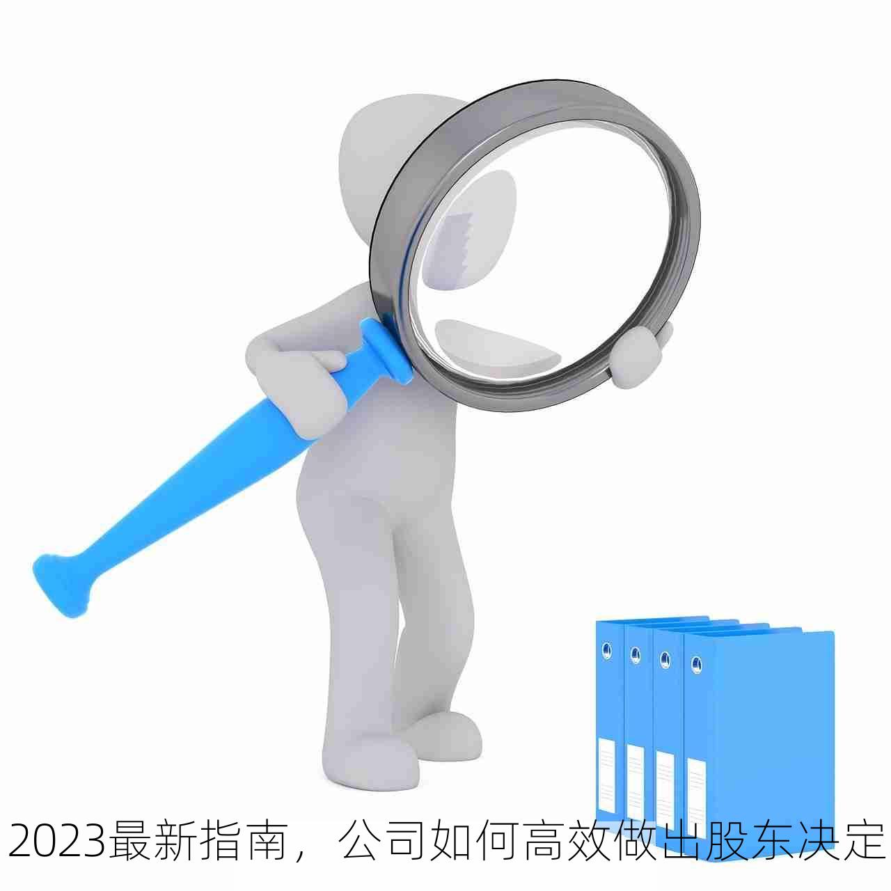 2023最新指南，公司如何高效做出股东决定