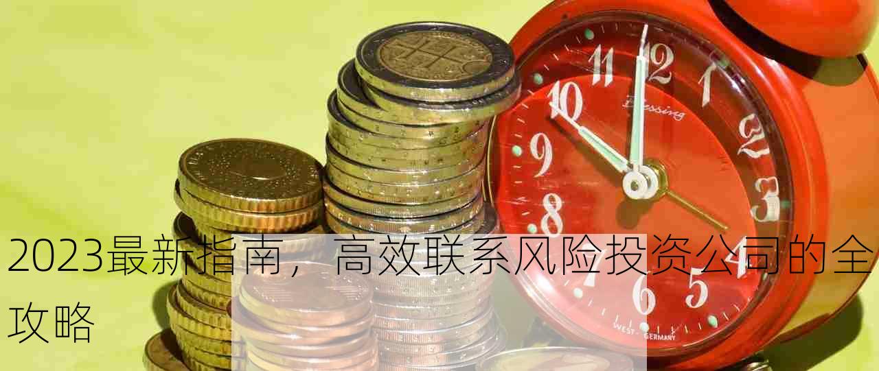 2023最新指南，高效联系风险投资公司的全攻略