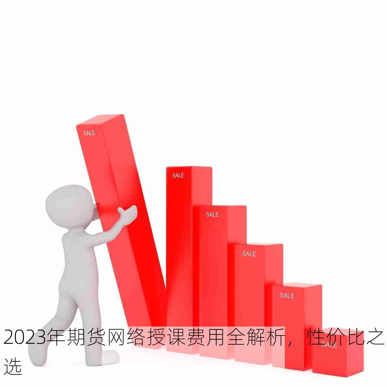 2023年期货网络授课费用全解析，性价比之选