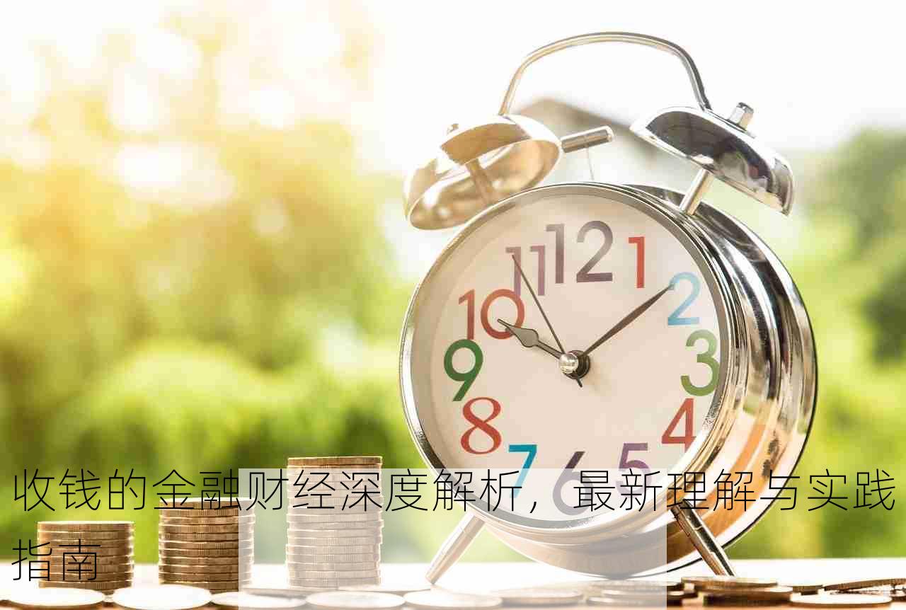 收钱的金融财经深度解析，最新理解与实践指南