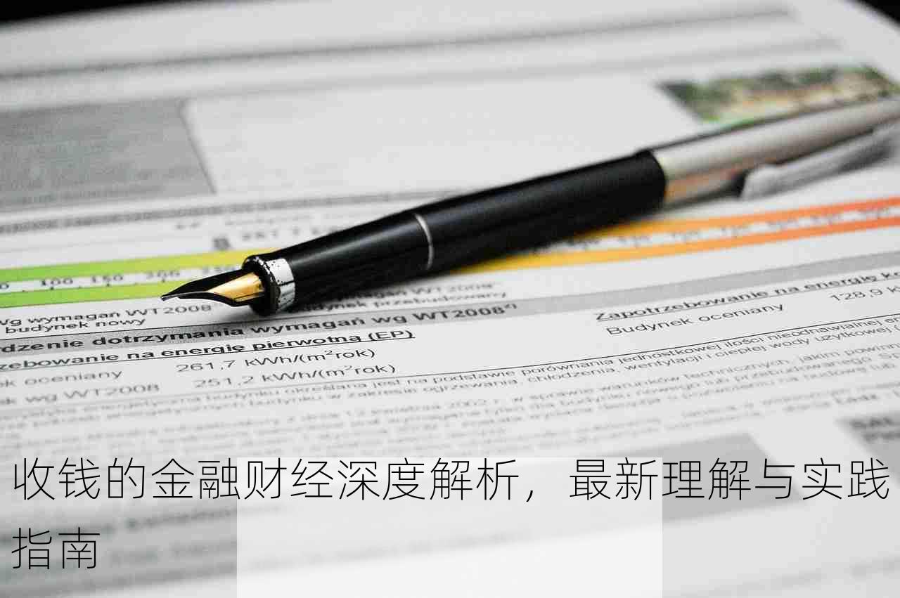 收钱的金融财经深度解析，最新理解与实践指南