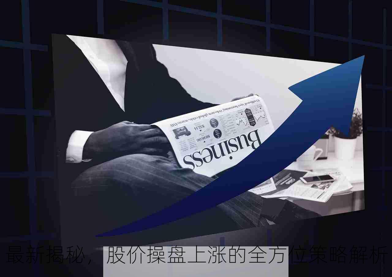 最新揭秘，股价操盘上涨的全方位策略解析