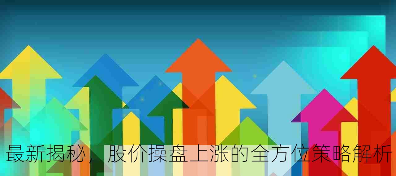 最新揭秘，股价操盘上涨的全方位策略解析