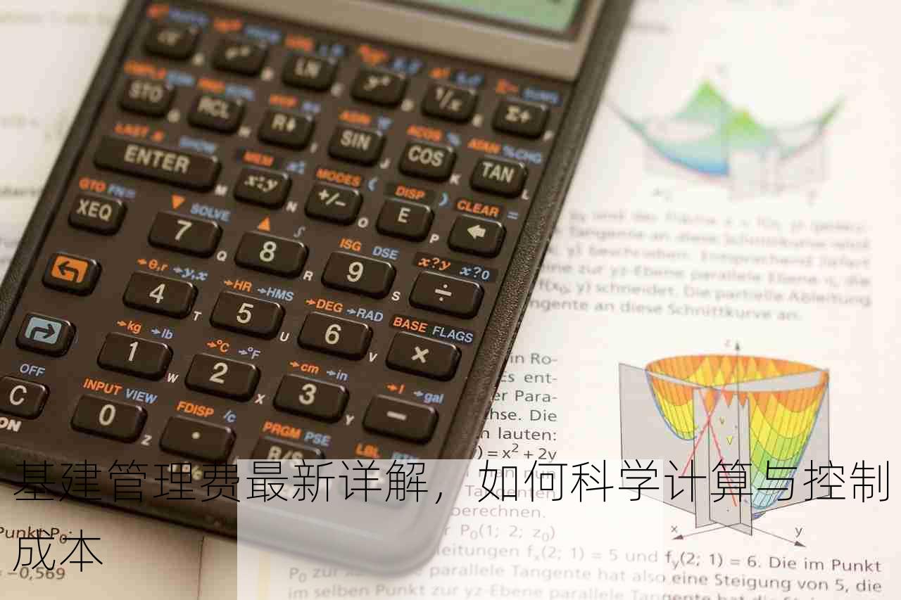 基建管理费最新详解，如何科学计算与控制成本