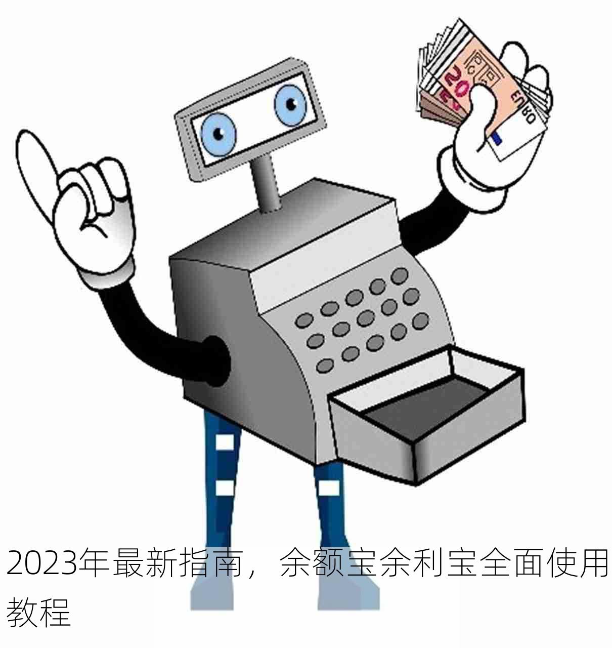 2023年最新指南，余额宝余利宝全面使用教程