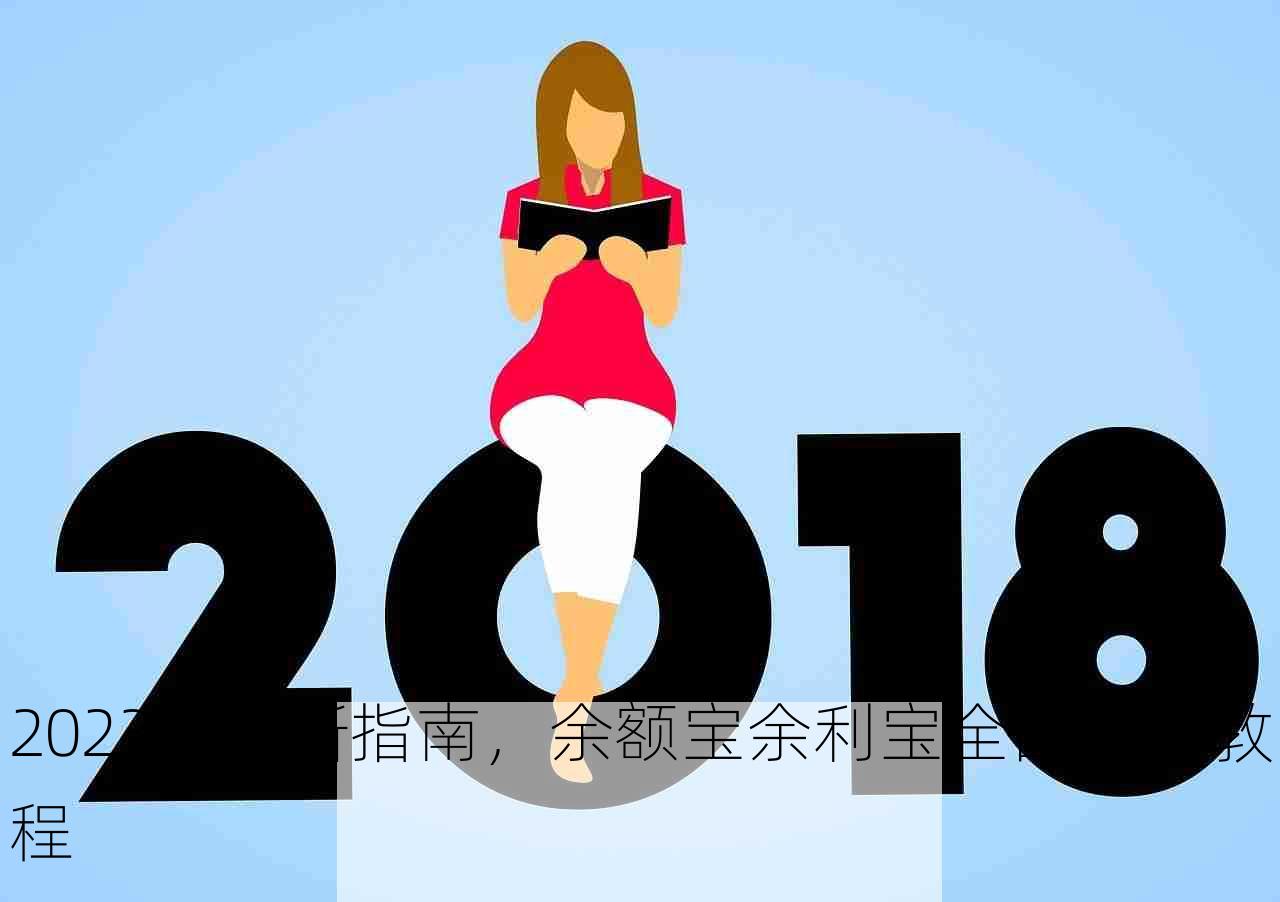 2023年最新指南，余额宝余利宝全面使用教程