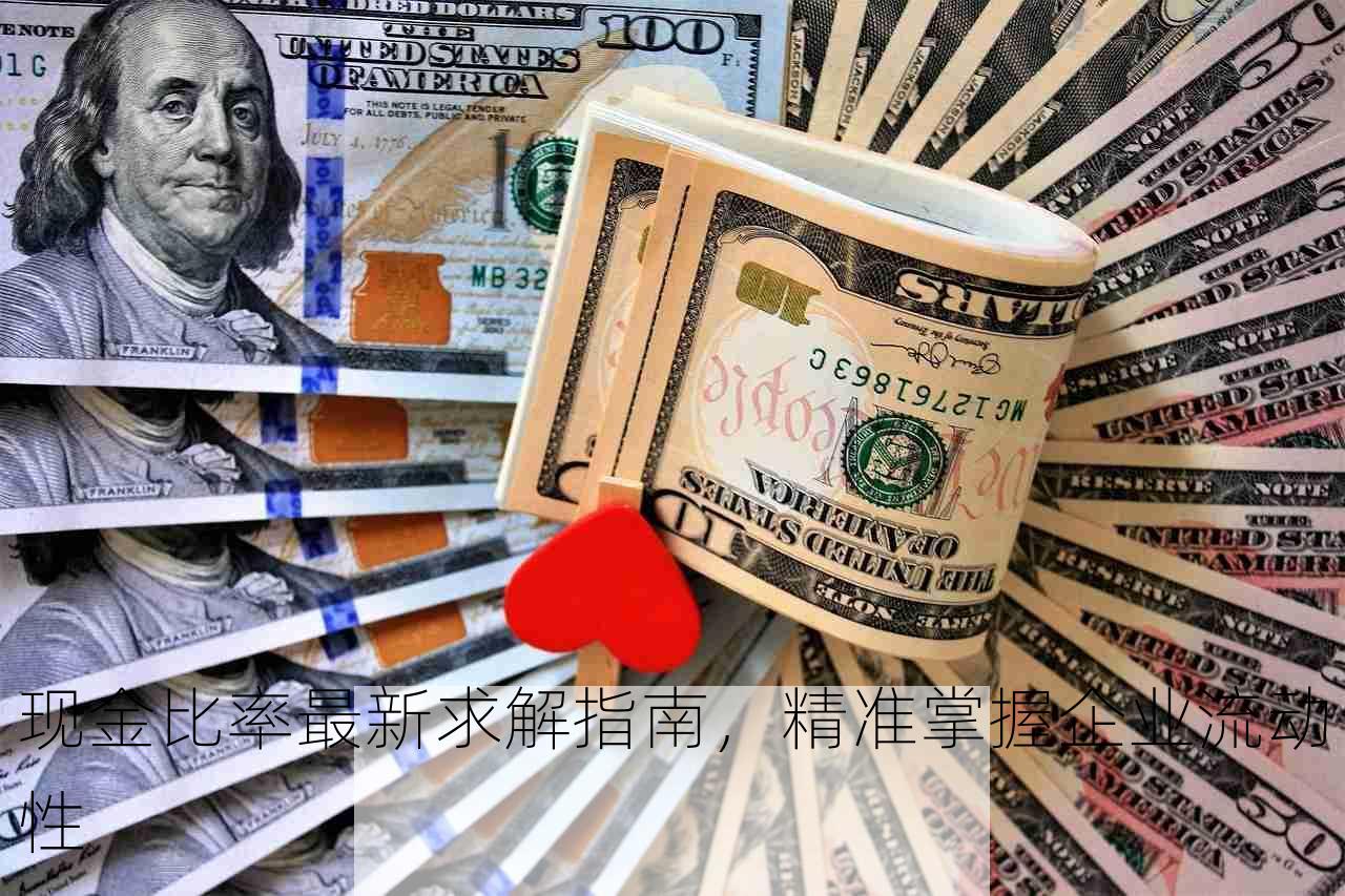 现金比率最新求解指南，精准掌握企业流动性