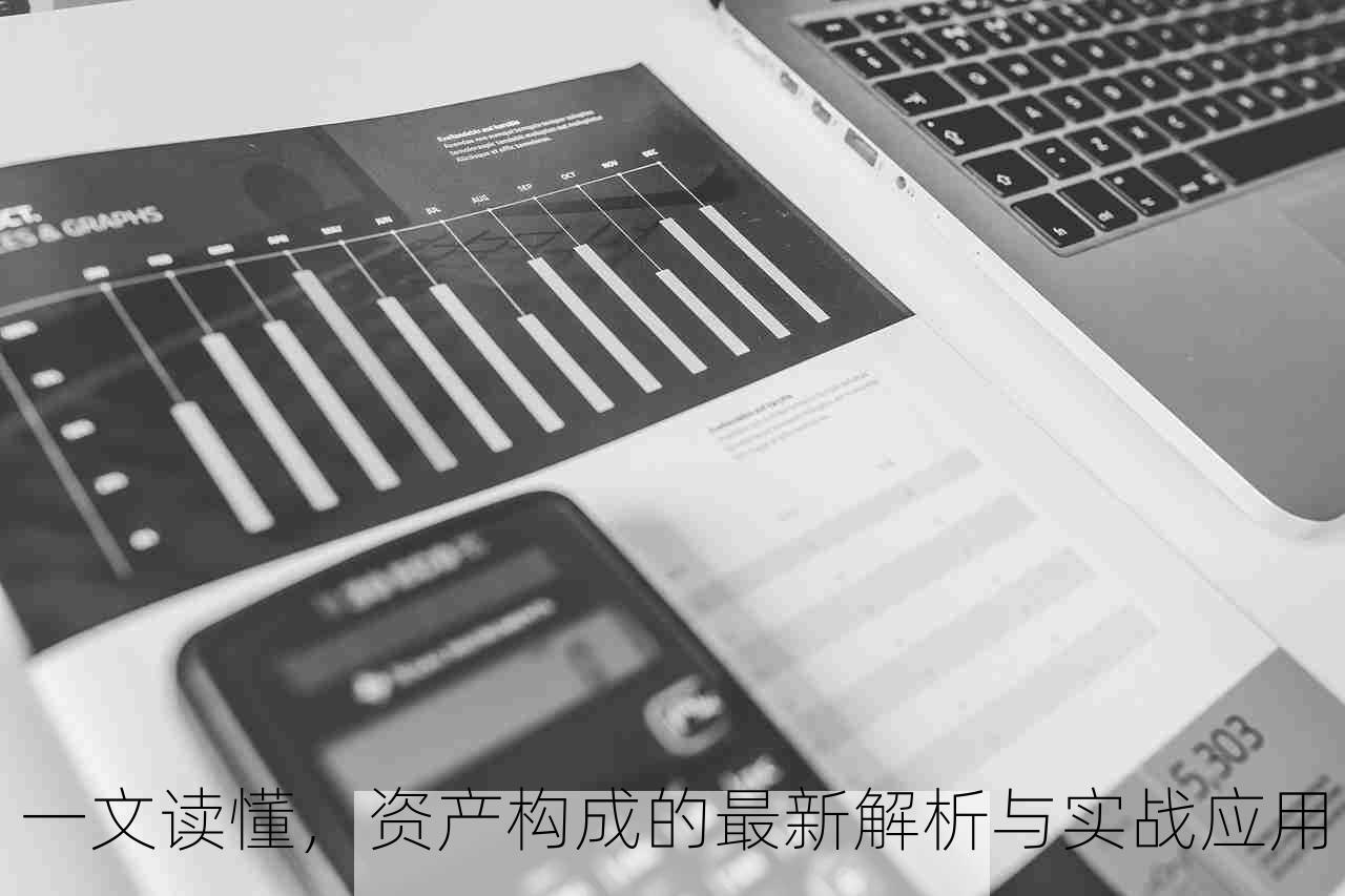 一文读懂，资产构成的最新解析与实战应用