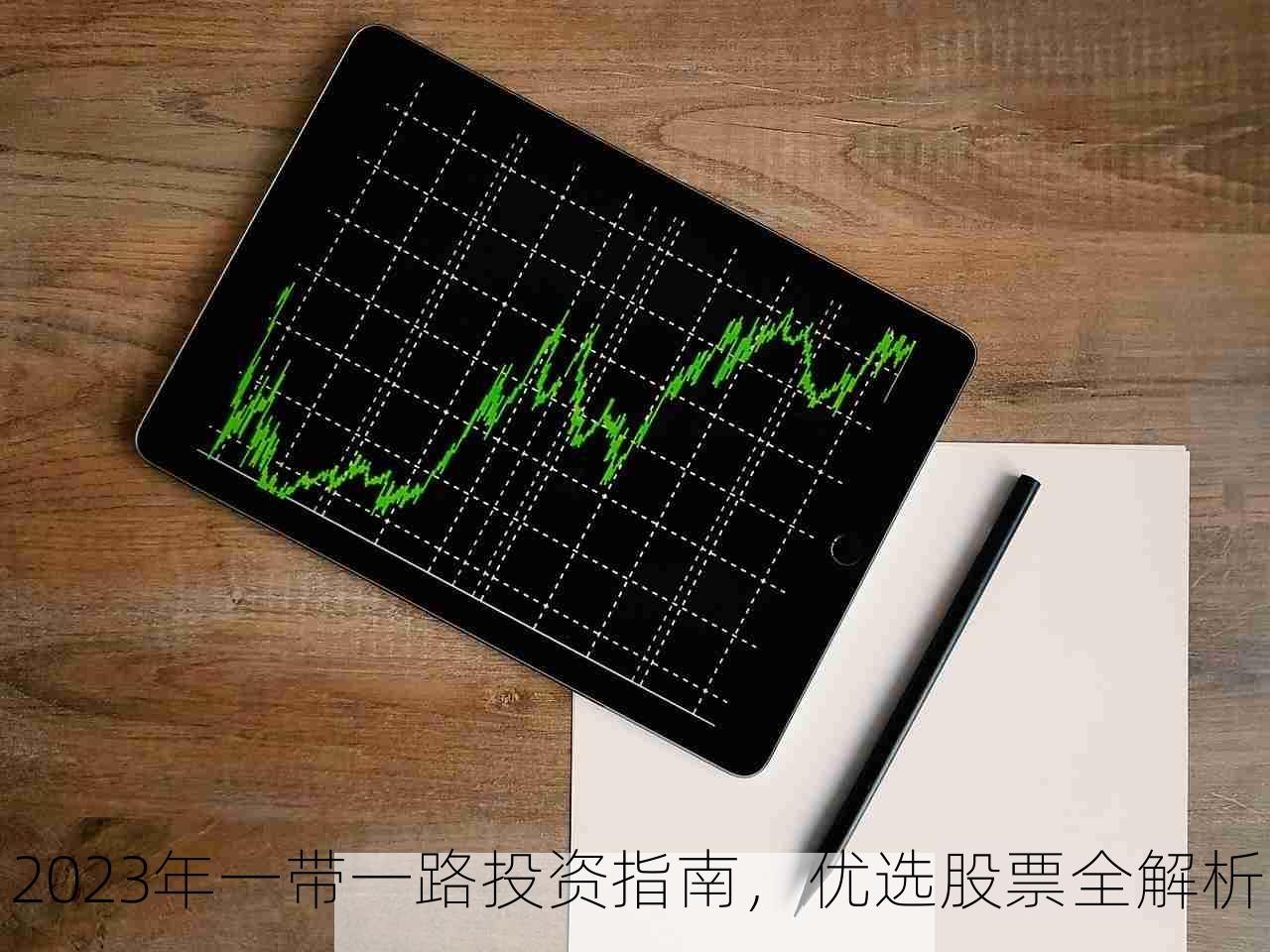 2023年一带一路投资指南，优选股票全解析