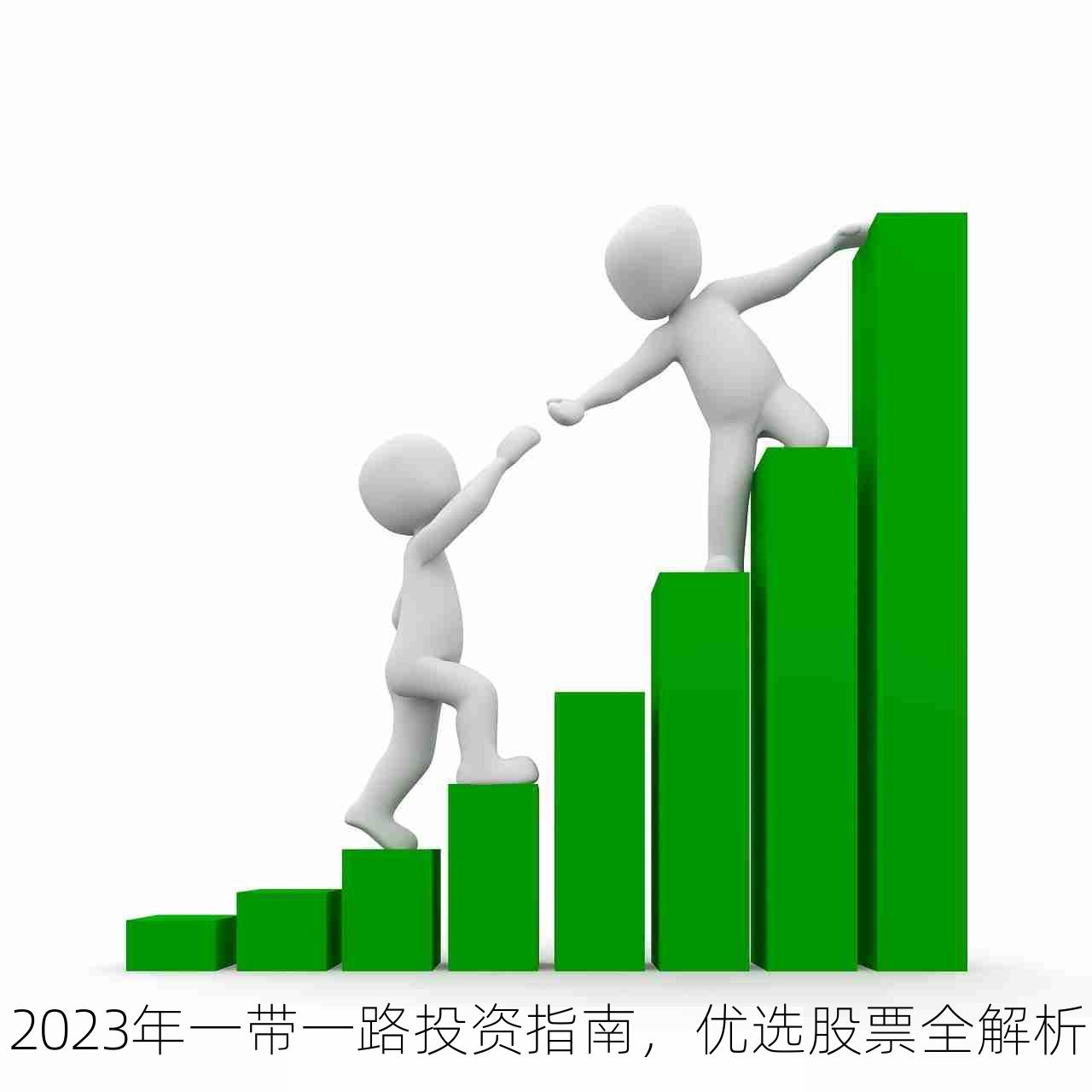 2023年一带一路投资指南，优选股票全解析