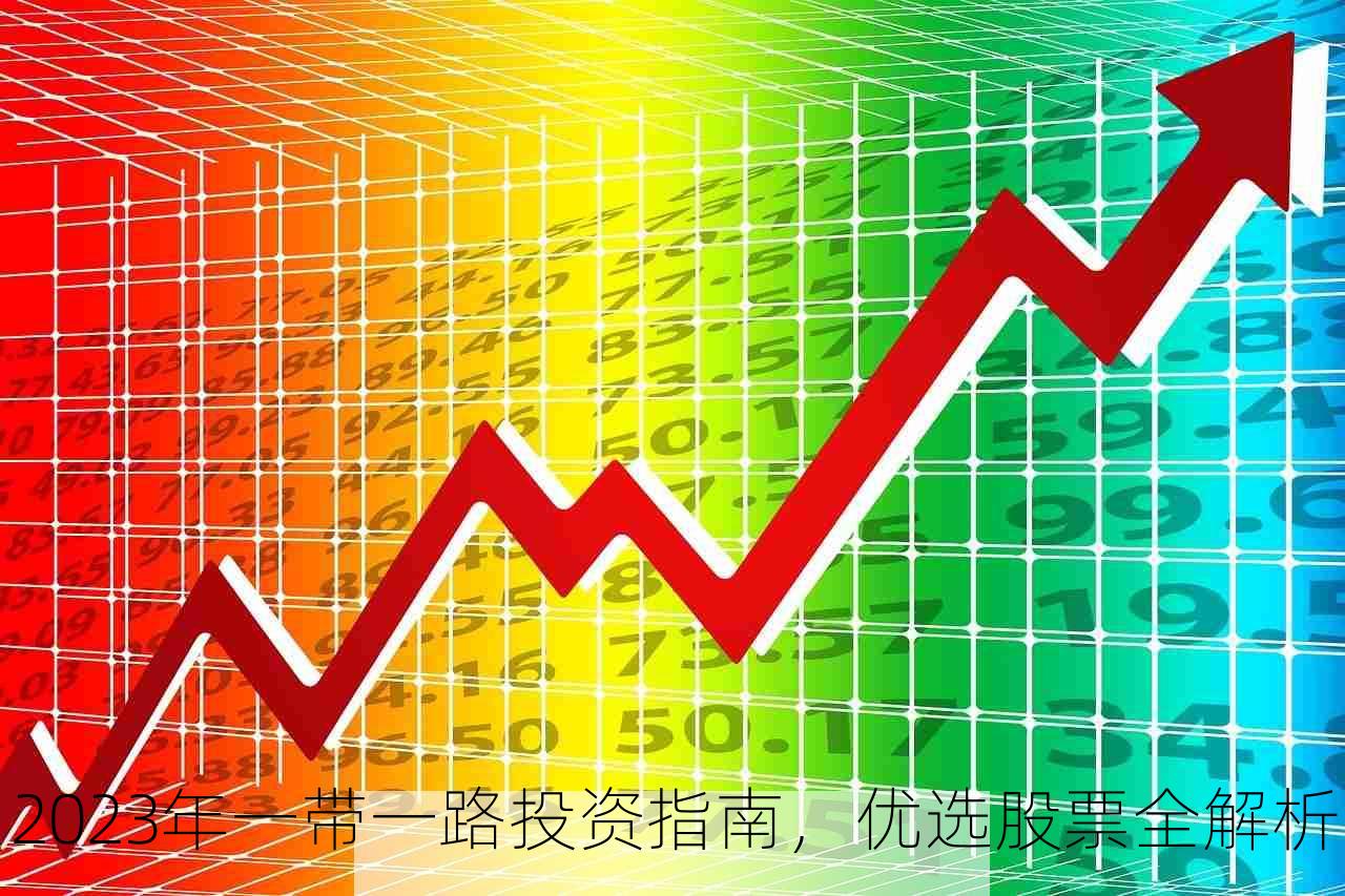 2023年一带一路投资指南，优选股票全解析