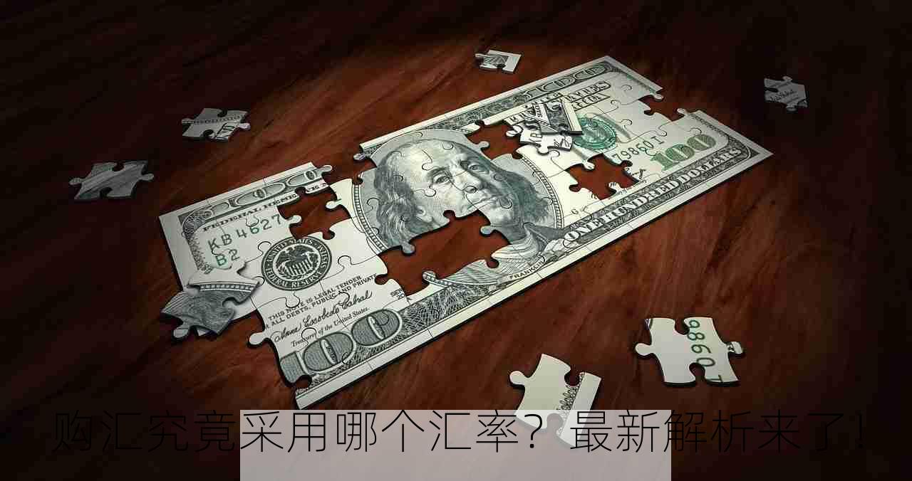 购汇究竟采用哪个汇率？最新解析来了！