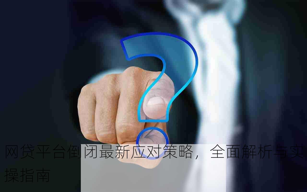 网贷平台倒闭最新应对策略，全面解析与实操指南