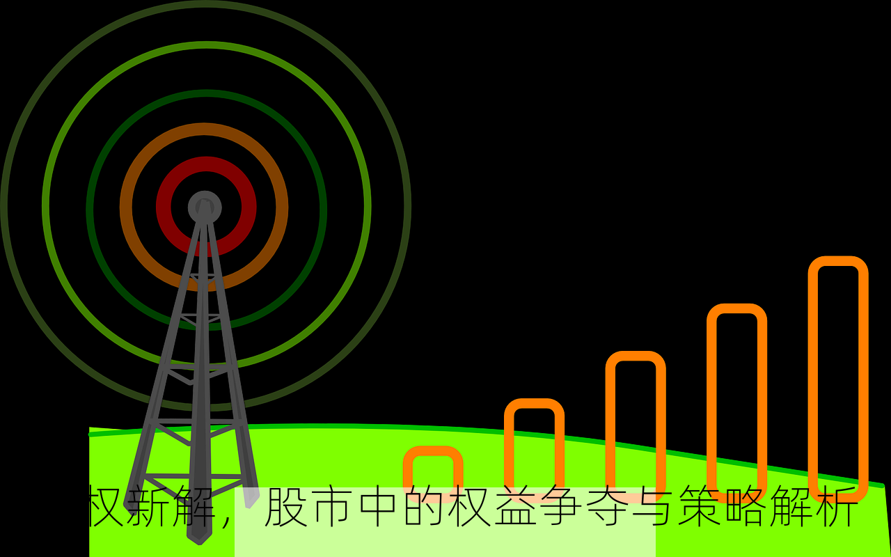 抢权新解，股市中的权益争夺与策略解析