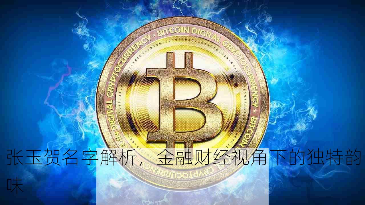 张玉贺名字解析，金融财经视角下的独特韵味