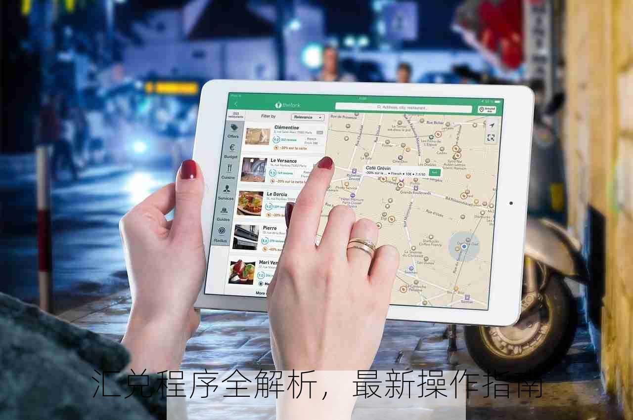 汇兑程序全解析，最新操作指南